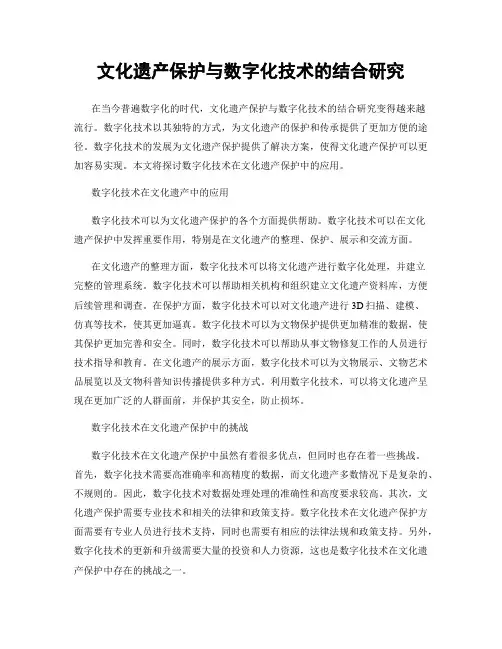 文化遗产保护与数字化技术的结合研究