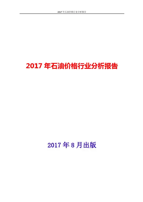 2017年石油价格行业分析报告