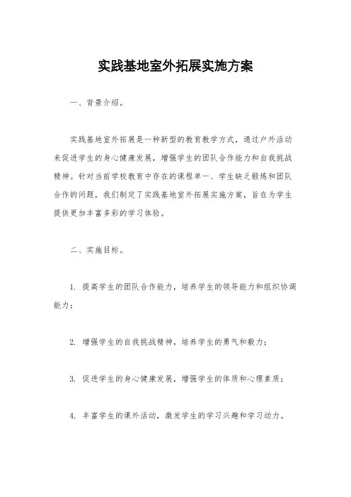 实践基地室外拓展实施方案