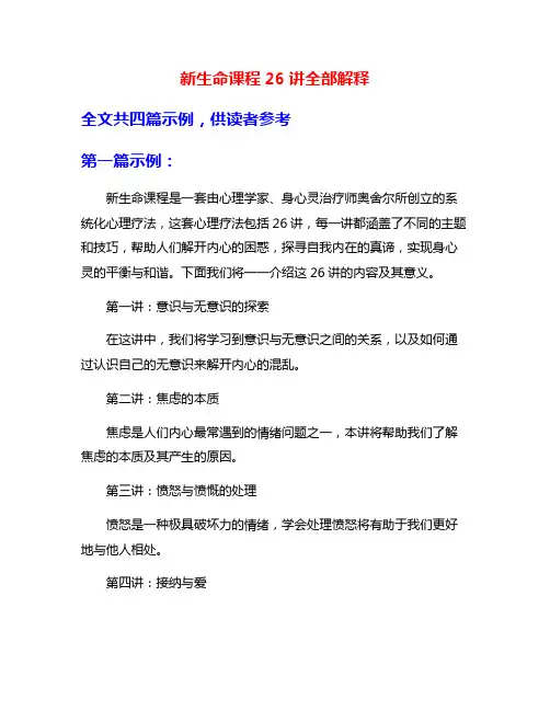 新生命课程26讲全部解释