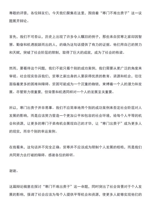 寒门不难出贵子辩论稿