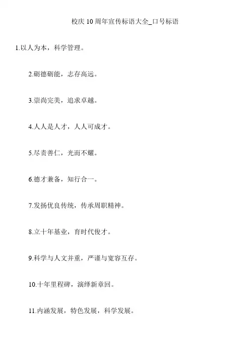 校庆10周年宣传标语大全_口号标语