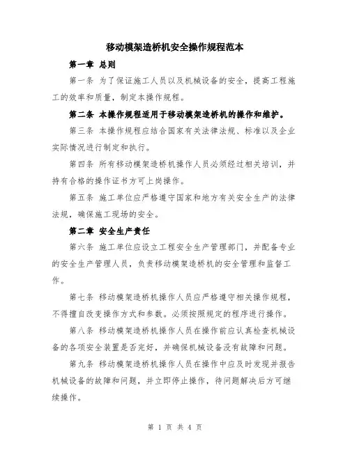 移动模架造桥机安全操作规程范本