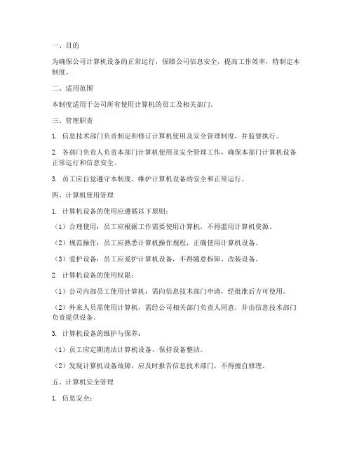 计算机使用及安全管理制度