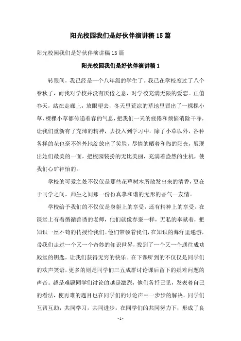 阳光校园我们是好伙伴演讲稿15篇