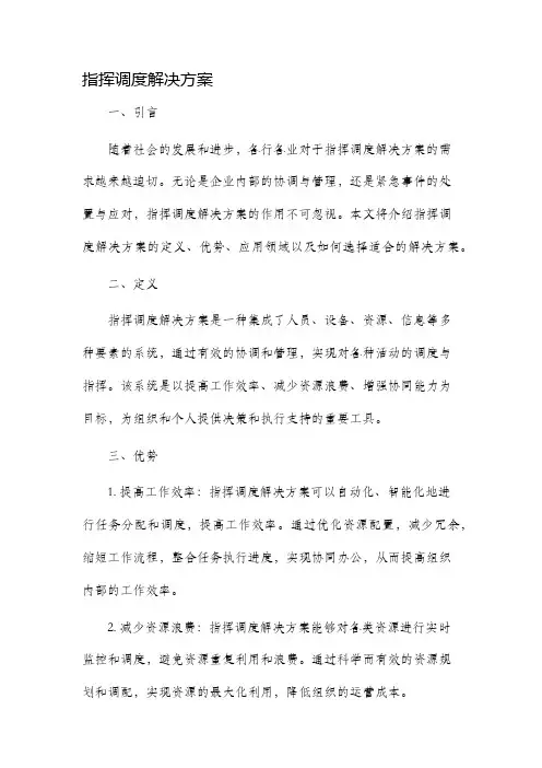指挥调度解决方案