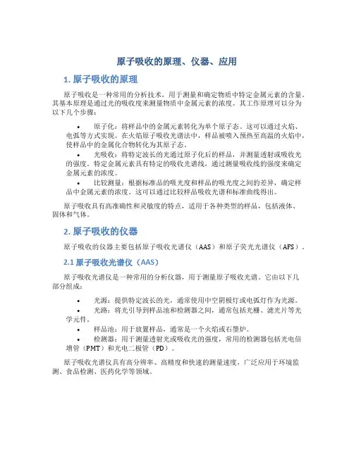 原子吸收的原理仪器应用