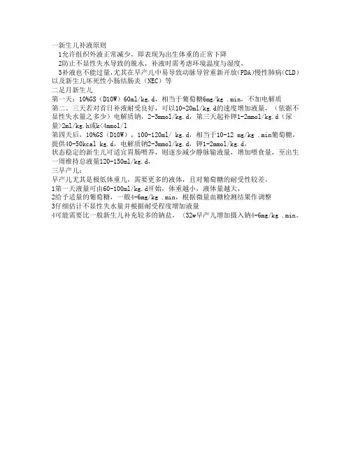 一新生儿补液原则