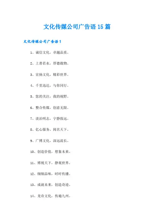 文化传媒公司广告语15篇