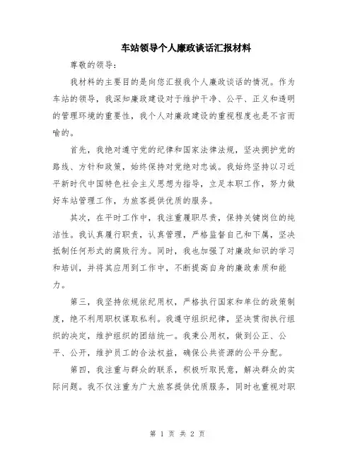 车站领导个人廉政谈话汇报材料