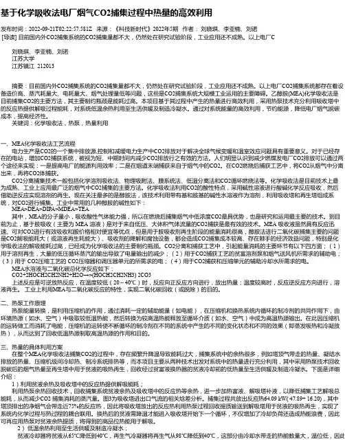 基于化学吸收法电厂烟气CO2捕集过程中热量的高效利用