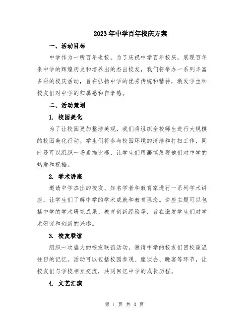 2023年中学百年校庆方案