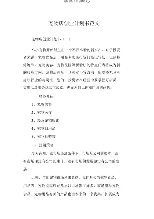宠物店创业计划书范文_1