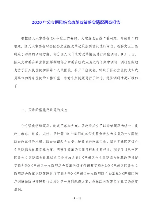 2020年公立医院综合改革政策落实情况调查报告.doc