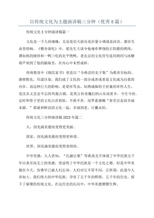 以传统文化为主题演讲稿三分钟(优秀8篇)