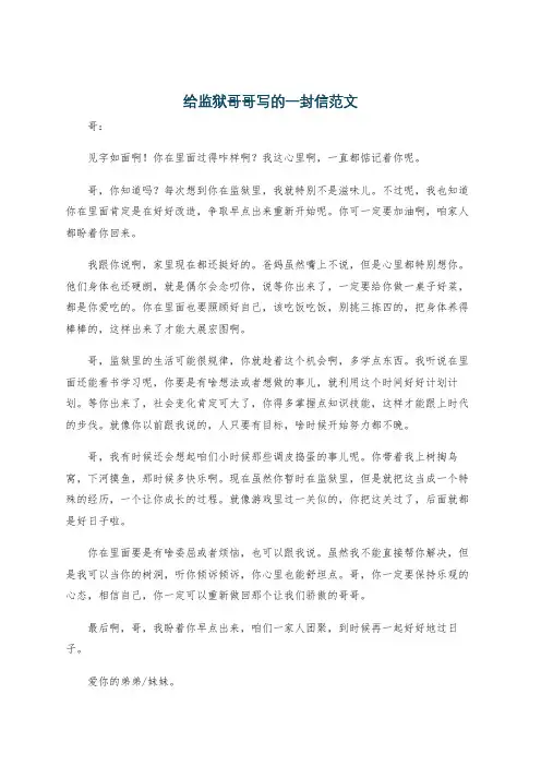 给监狱哥哥写的一封信范文