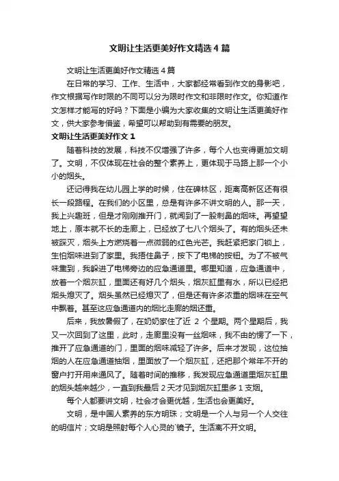 文明让生活更美好作文精选4篇