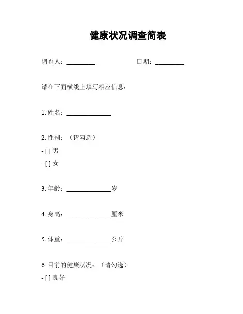 健康状况调查简表