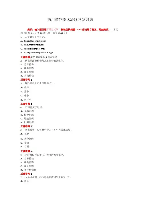 烟台大学药用植物学期末考试复习题及参考答案