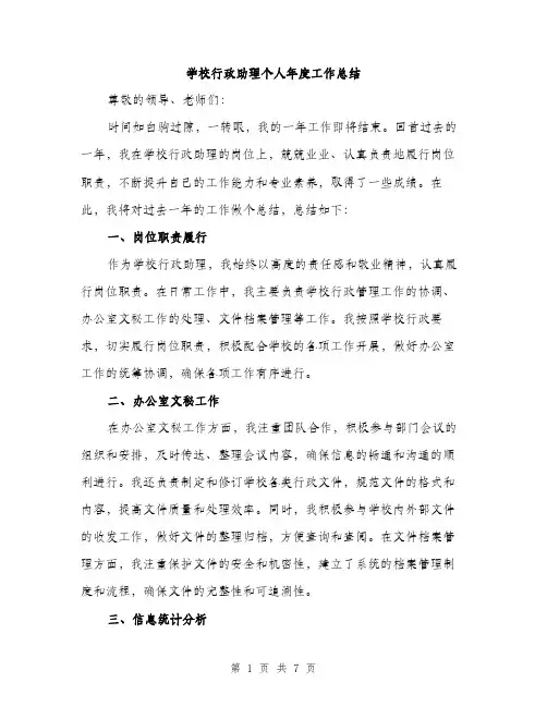 学校行政助理个人年度工作总结（三篇）