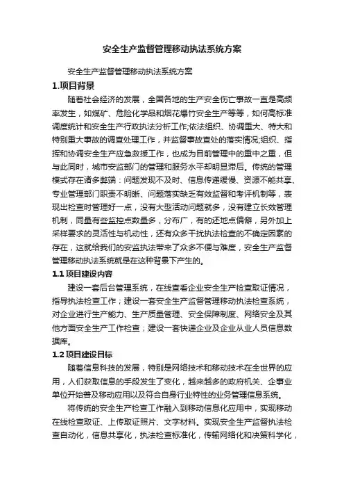 安全生产监督管理移动执法系统方案