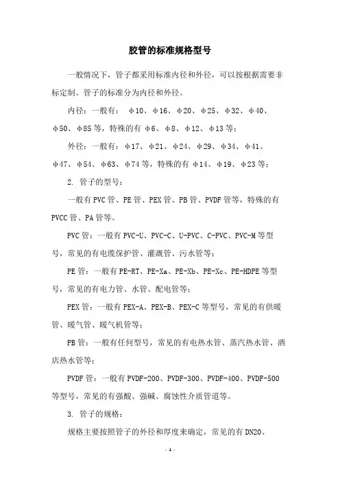 胶管的标准规格型号