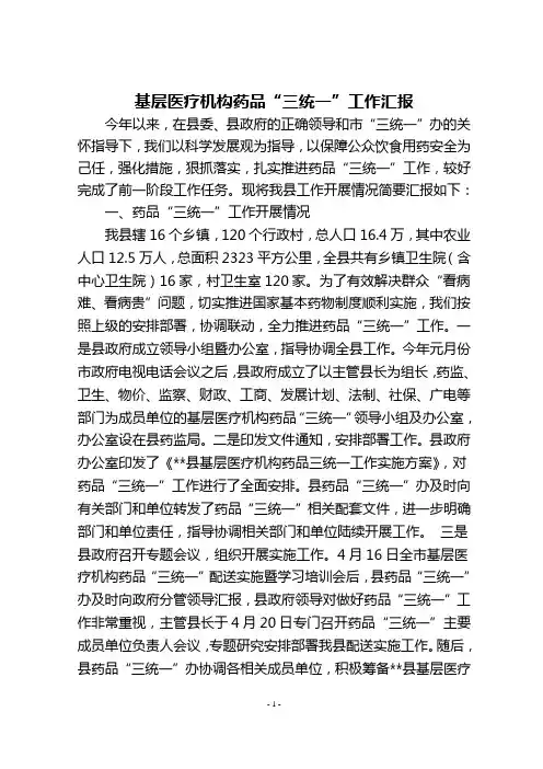 基层医疗机构药品“三统一”工作报告
