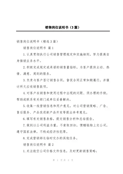 销售岗位说明书(3篇)