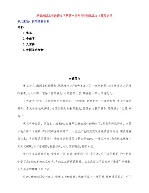 新部编版小学三年级语文下册第一单元习作《我的植物朋友》范文4篇及点评