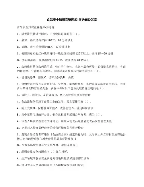 食品安全知识竞赛题库·多选题及答案