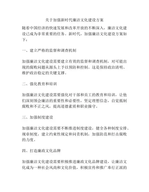 关于加强新时代廉洁文化建设方案