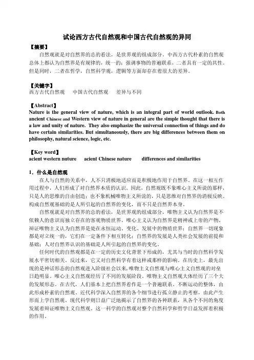 试论西方古代自然观和中国古代自然观的异同