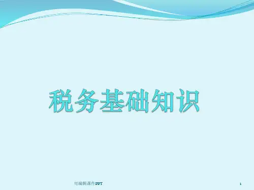 税务基础知识(整理)ppt课件
