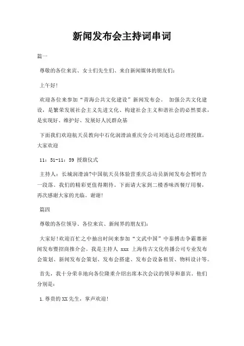 新闻发布会主持词串词三篇