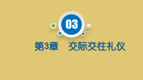 第3章 交际交往礼仪《现代礼仪》PPT课件