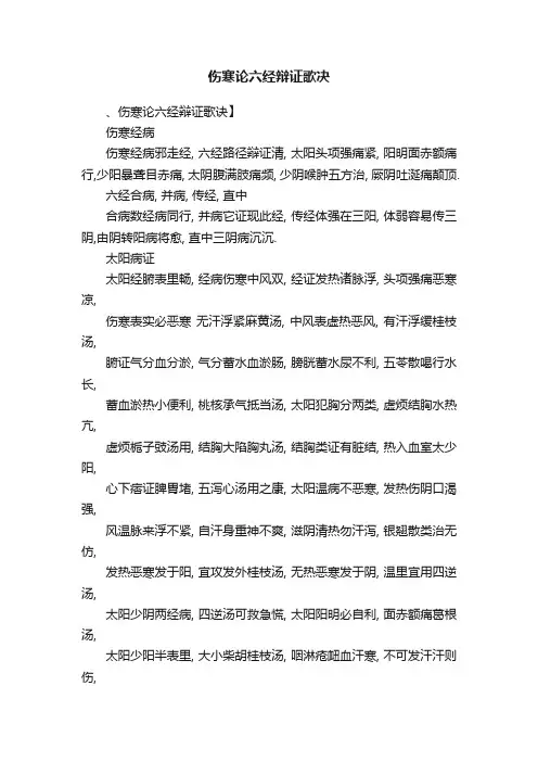 伤寒论六经辩证歌决
