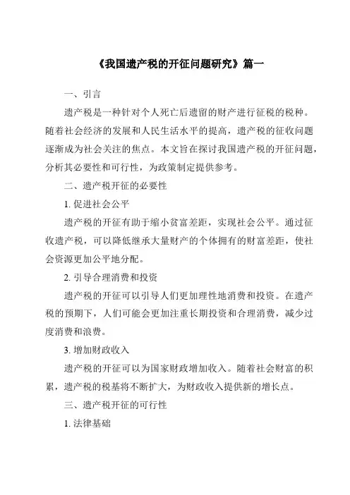 《我国遗产税的开征问题研究》范文