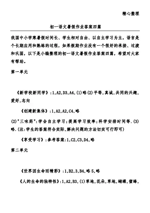 初一语文暑假作业答案四篇