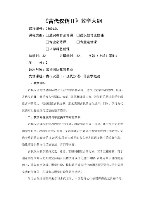古代汉语II-教学大纲