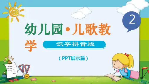 幼儿园儿歌教学 PPT教学课件
