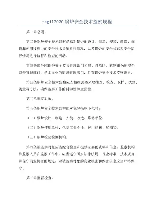 tsg112020锅炉安全技术监察规程