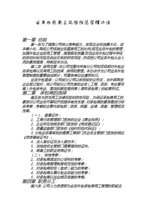 业务外包用工风险防范 管 理办法