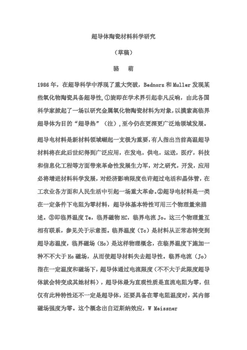 超导体陶瓷材料的科学研究应用