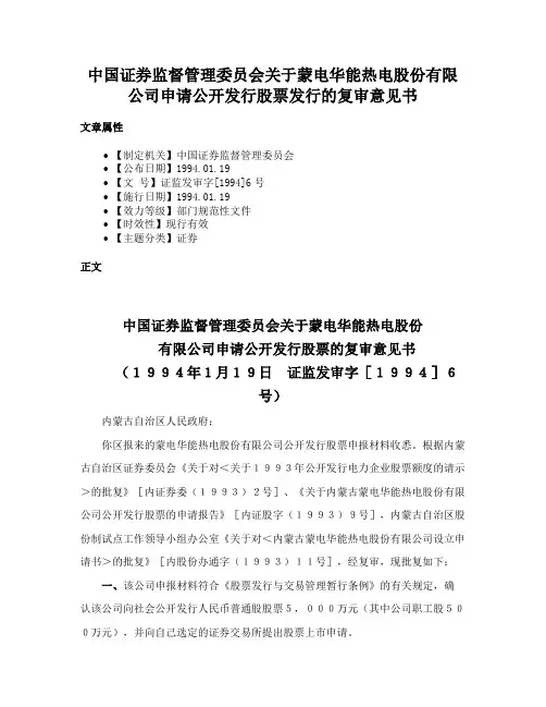 中国证券监督管理委员会关于蒙电华能热电股份有限公司申请公开发行股票发行的复审意见书