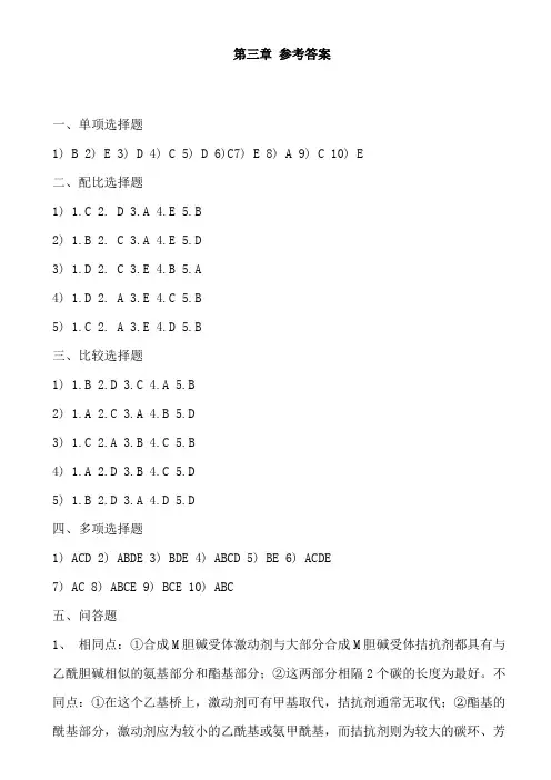某公考研专业课系列《药物化学》内部训练-第三章参考答案