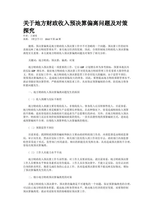 关于地方财政收入预决算偏离问题及对策探究 