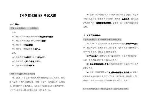 考研-专业二《科学技术概论》考纲知识点整理