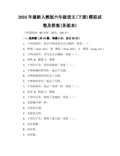 2024年最新人教版六年级语文(下册)模拟试卷及答案(各版本)