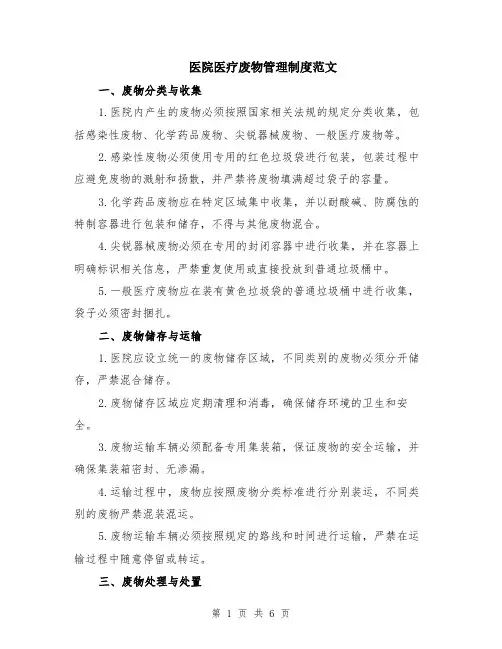 医院医疗废物管理制度范文（二篇）