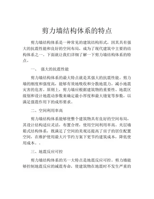 剪力墙结构体系的特点